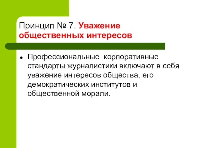 Принцип № 7. Уважение общественных интересов Профессиональные корпоративные стандарты журналистики включают