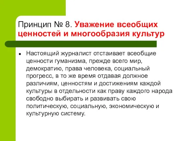 Принцип № 8. Уважение всеобщих ценностей и многообразия культур Настоящий журналист