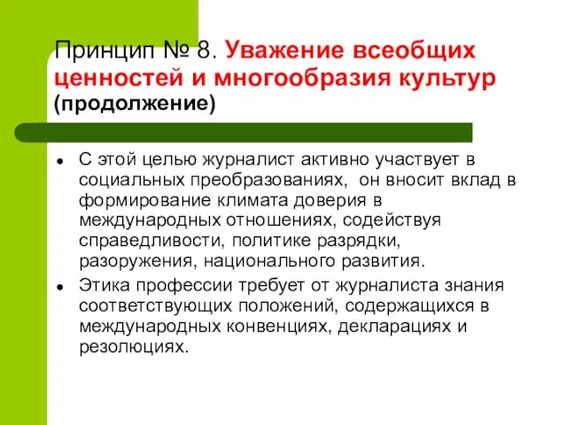 Принцип № 8. Уважение всеобщих ценностей и многообразия культур (продолжение) С