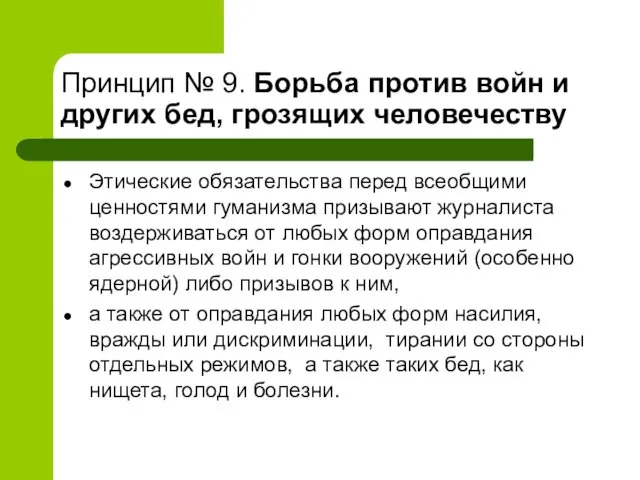 Принцип № 9. Борьба против войн и других бед, грозящих человечеству