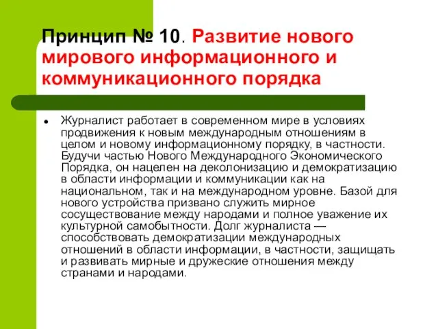 Принцип № 10. Развитие нового мирового информационного и коммуникационного порядка Журналист