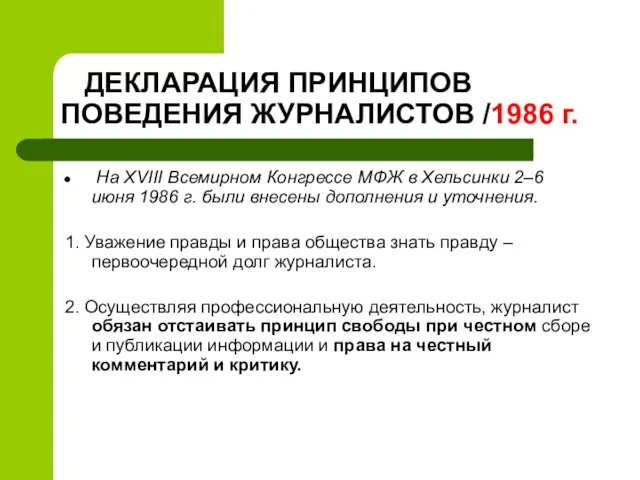 ДЕКЛАРАЦИЯ ПРИНЦИПОВ ПОВЕДЕНИЯ ЖУРНАЛИСТОВ /1986 г. На XVIII Всемирном Конгрессе МФЖ