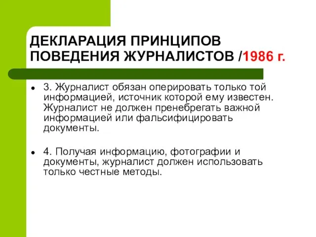 ДЕКЛАРАЦИЯ ПРИНЦИПОВ ПОВЕДЕНИЯ ЖУРНАЛИСТОВ /1986 г. 3. Журналист обязан оперировать только