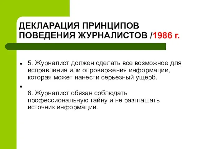 ДЕКЛАРАЦИЯ ПРИНЦИПОВ ПОВЕДЕНИЯ ЖУРНАЛИСТОВ /1986 г. 5. Журналист должен сделать все