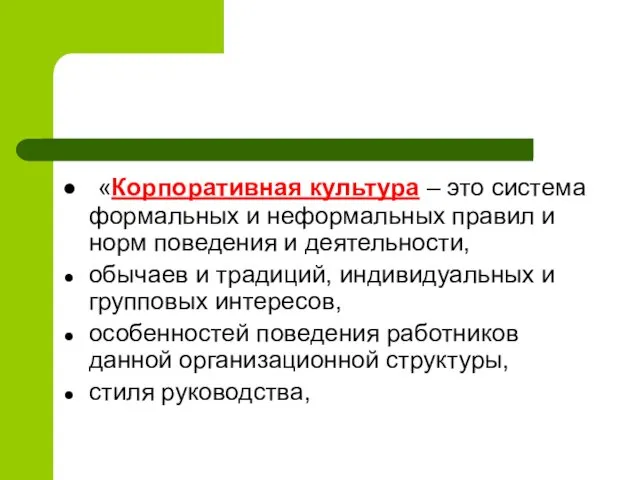 «Корпоративная культура – это система формальных и неформальных правил и норм