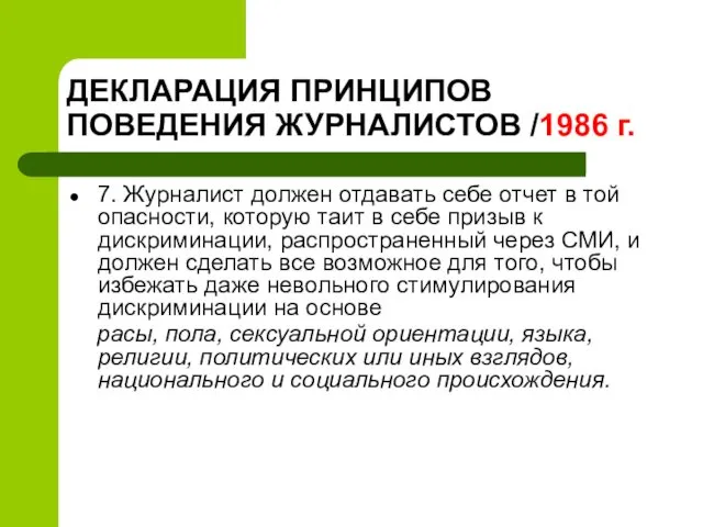 ДЕКЛАРАЦИЯ ПРИНЦИПОВ ПОВЕДЕНИЯ ЖУРНАЛИСТОВ /1986 г. 7. Журналист должен отдавать себе