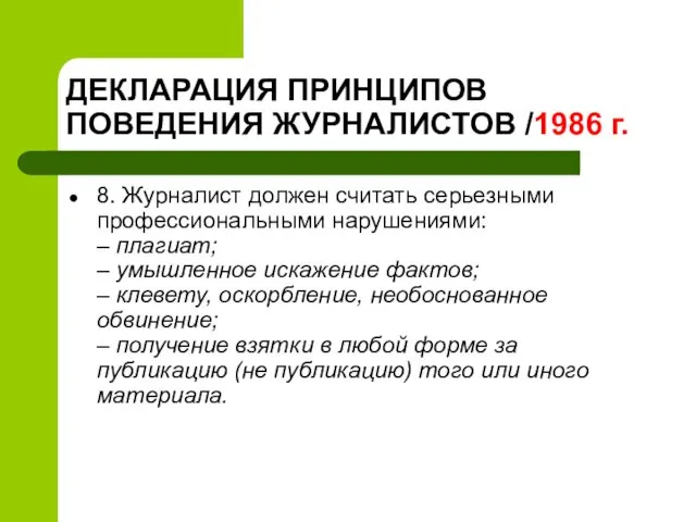 ДЕКЛАРАЦИЯ ПРИНЦИПОВ ПОВЕДЕНИЯ ЖУРНАЛИСТОВ /1986 г. 8. Журналист должен считать серьезными