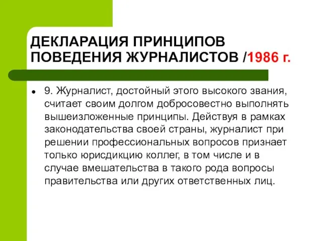 ДЕКЛАРАЦИЯ ПРИНЦИПОВ ПОВЕДЕНИЯ ЖУРНАЛИСТОВ /1986 г. 9. Журналист, достойный этого высокого