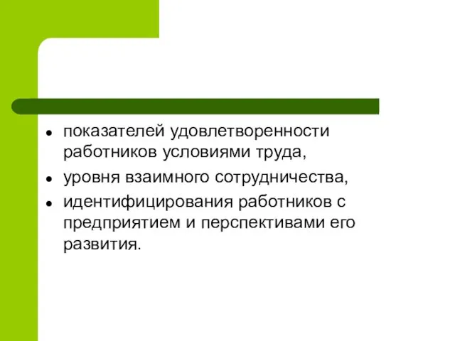 показателей удовлетворенности работников условиями труда, уровня взаимного сотрудничества, идентифицирования работников с предприятием и перспективами его развития.