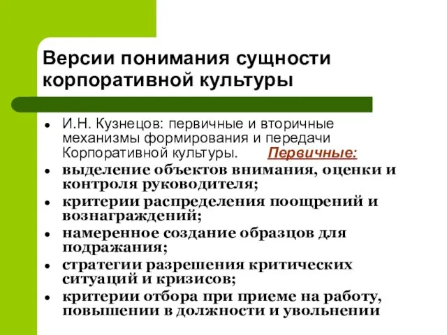 Версии понимания сущности корпоративной культуры И.Н. Кузнецов: первичные и вторичные механизмы