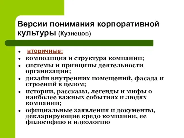 Версии понимания корпоративной культуры (Кузнецов) вторичные: композиция и структура компании; системы