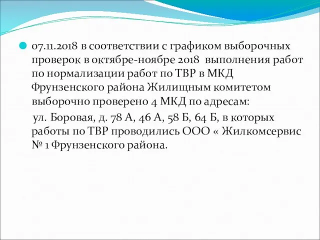 07.11.2018 в соответствии с графиком выборочных проверок в октябре-ноябре 2018 выполнения