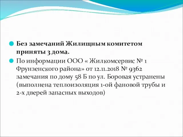 Без замечаний Жилищным комитетом приняты 3 дома. По информации ООО «