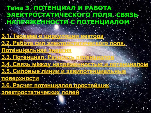 Тема 3. ПОТЕНЦИАЛ И РАБОТА ЭЛЕКТРОСТАТИЧЕСКОГО ПОЛЯ. СВЯЗЬ НАПРЯЖЕННОСТИ С ПОТЕНЦИАЛОМ