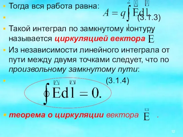 Тогда вся работа равна: (3.1.3) Такой интеграл по замкнутому контуру называется