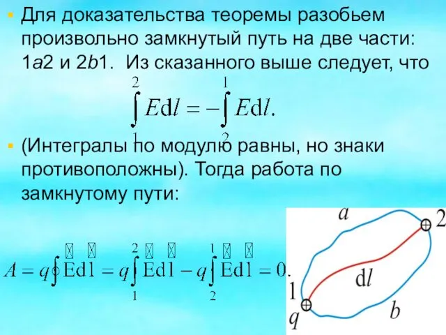 Для доказательства теоремы разобьем произвольно замкнутый путь на две части: 1а2