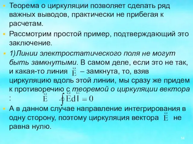 Теорема о циркуляции позволяет сделать ряд важных выводов, практически не прибегая