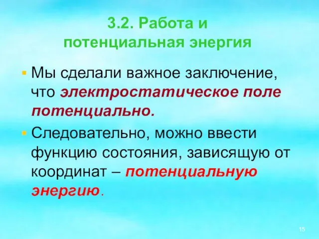 3.2. Работа и потенциальная энергия Мы сделали важное заключение, что электростатическое