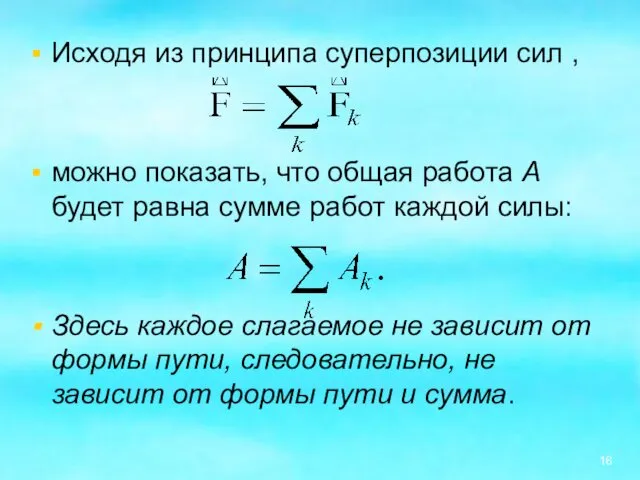 Исходя из принципа суперпозиции сил , можно показать, что общая работа