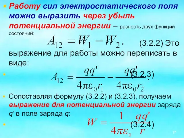 Работу сил электростатического поля можно выразить через убыль потенциальной энергии –