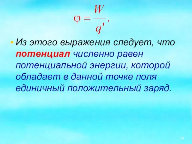 Из этого выражения следует, что потенциал численно равен потенциальной энергии, которой