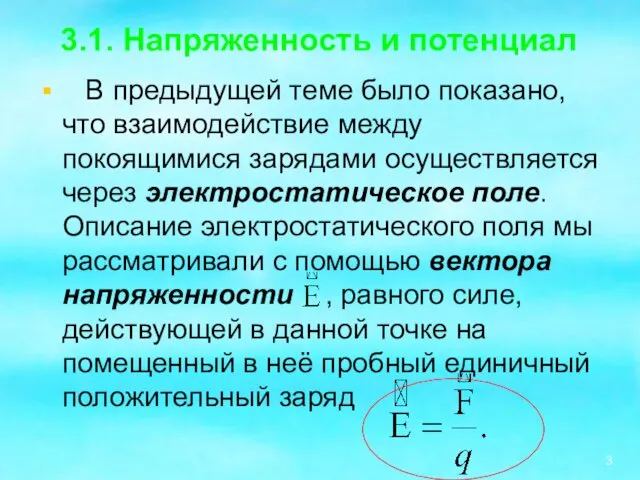 3.1. Напряженность и потенциал В предыдущей теме было показано, что взаимодействие