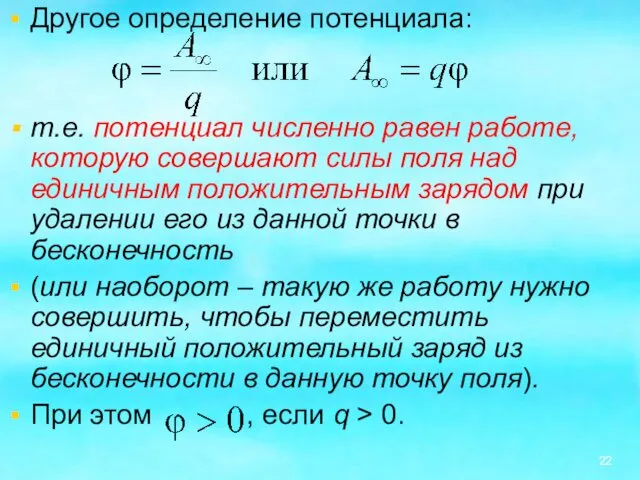 Другое определение потенциала: т.е. потенциал численно равен работе, которую совершают силы