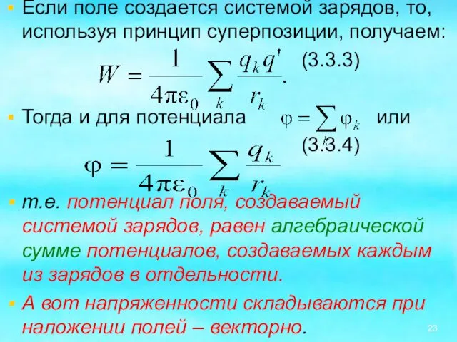 Если поле создается системой зарядов, то, используя принцип суперпозиции, получаем: (3.3.3)