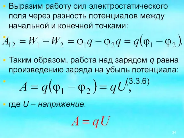 Выразим работу сил электростатического поля через разность потенциалов между начальной и