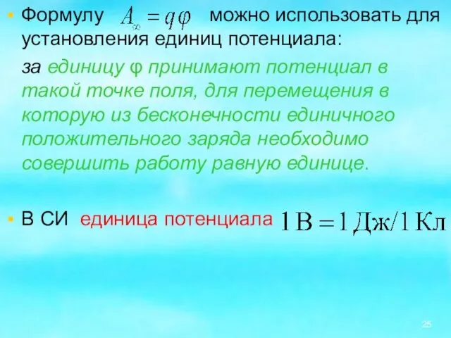 Формулу можно использовать для установления единиц потенциала: за единицу φ принимают