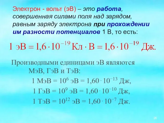 Производными единицами эВ являются МэВ, ГэВ и ТэВ: 1 МэВ =