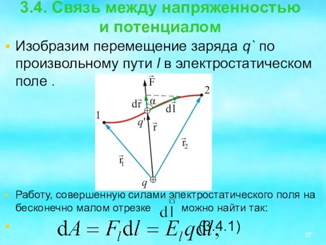 3.4. Связь между напряженностью и потенциалом Изобразим перемещение заряда q` по