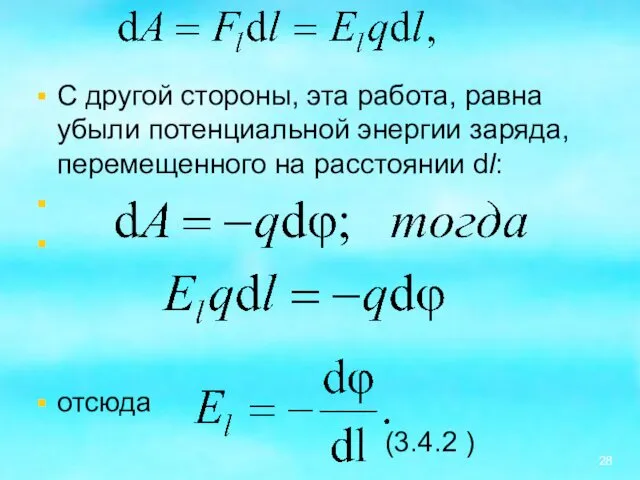 С другой стороны, эта работа, равна убыли потенциальной энергии заряда, перемещенного