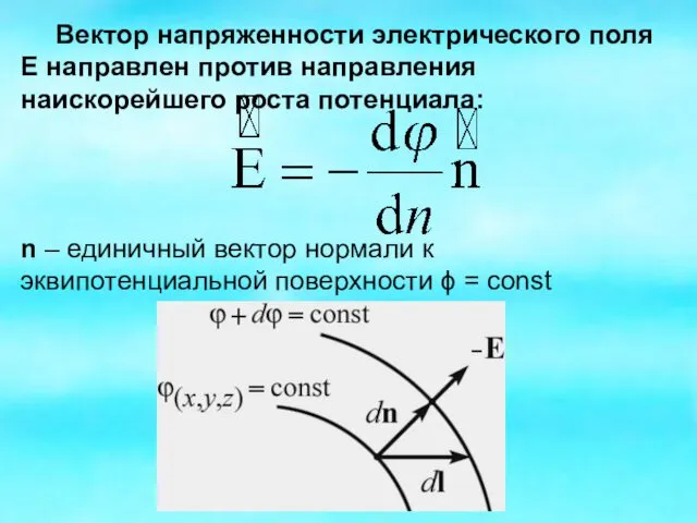 Вектор напряженности электрического поля Е направлен против направления наискорейшего роста потенциала: