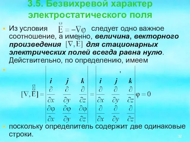 3.5. Безвихревой характер электростатического поля Из условия следует одно важное соотношение,