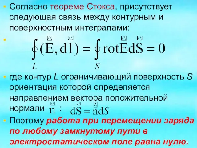 Согласно теореме Стокса, присутствует следующая связь между контурным и поверхностным интегралами: