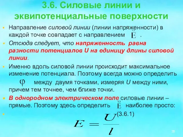 3.6. Силовые линии и эквипотенциальные поверхности Направление силовой линии (линии напряженности)