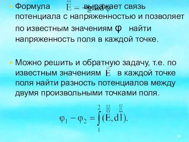 Формула выражает связь потенциала с напряженностью и позволяет по известным значениям