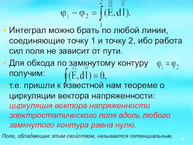 Интеграл можно брать по любой линии, соединяющие точку 1 и точку