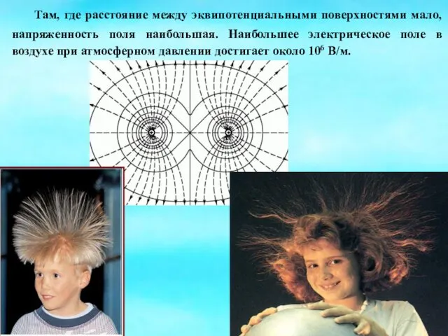 Там, где расстояние между эквипотенциальными поверхностями мало, напряженность поля наибольшая. Наибольшее