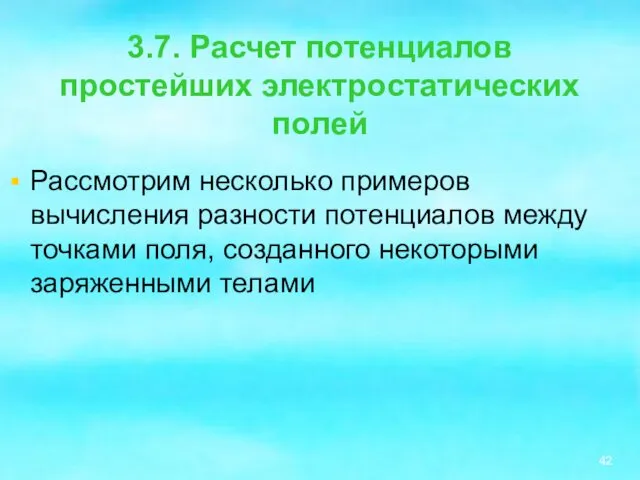 3.7. Расчет потенциалов простейших электростатических полей Рассмотрим несколько примеров вычисления разности