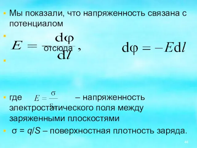 Мы показали, что напряженность связана с потенциалом отсюда где – напряженность