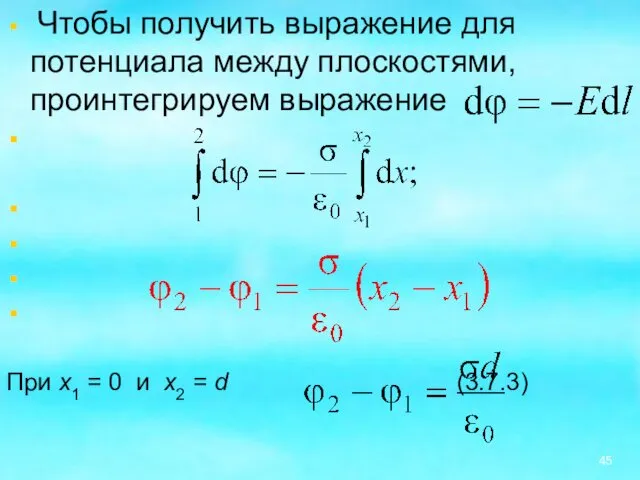 Чтобы получить выражение для потенциала между плоскостями, проинтегрируем выражение При x1