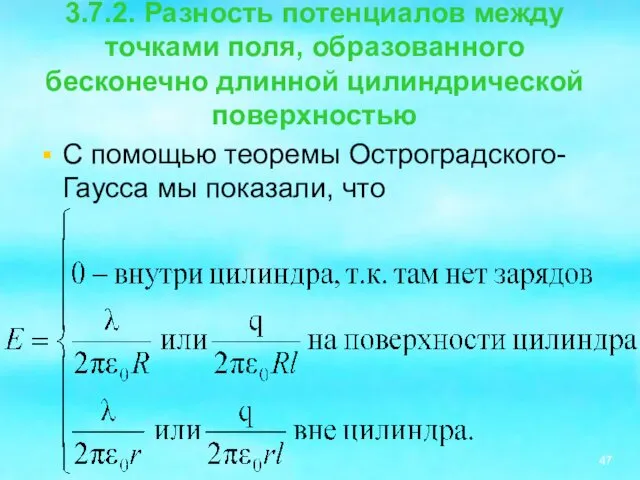 3.7.2. Разность потенциалов между точками поля, образованного бесконечно длинной цилиндрической поверхностью