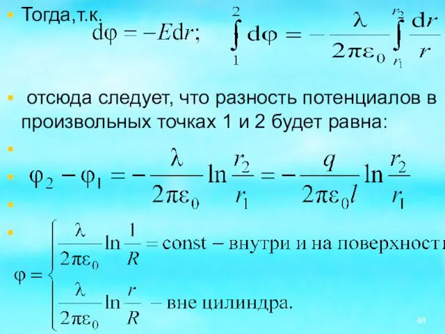 Тогда,т.к. отсюда следует, что разность потенциалов в произвольных точках 1 и 2 будет равна: