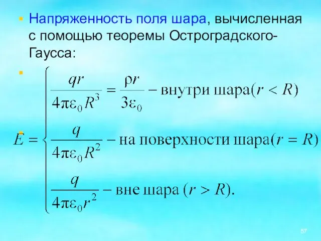 Напряженность поля шара, вычисленная с помощью теоремы Остроградского-Гаусса: