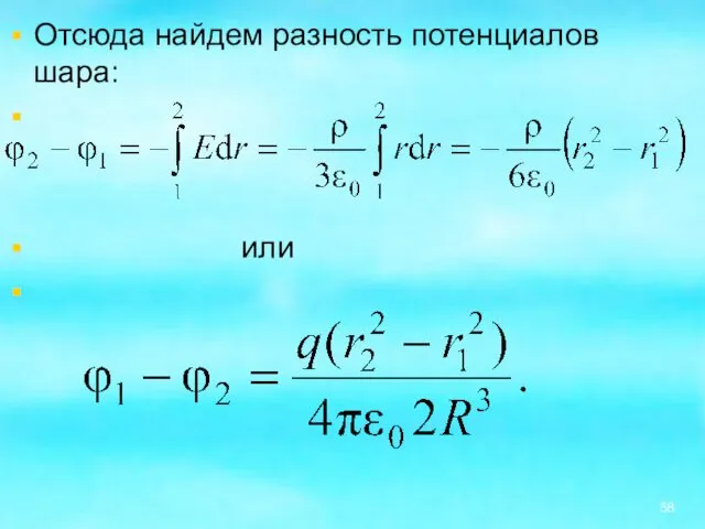 Отсюда найдем разность потенциалов шара: или