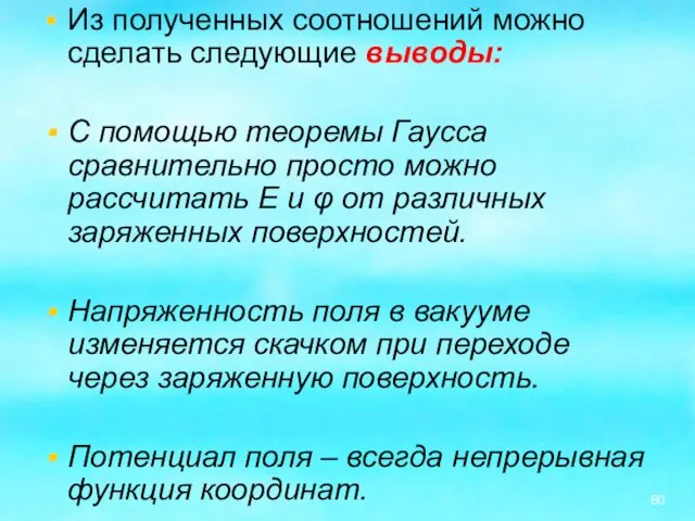 Из полученных соотношений можно сделать следующие выводы: С помощью теоремы Гаусса