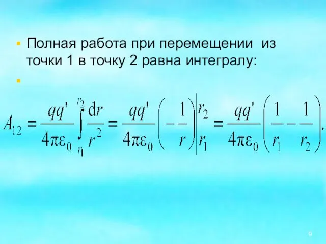 Полная работа при перемещении из точки 1 в точку 2 равна интегралу: