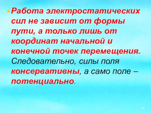 Работа электростатических сил не зависит от формы пути, а только лишь